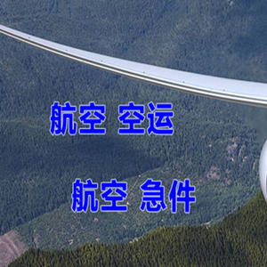 汉中城固航空货运快递-选东方航空和上海航空